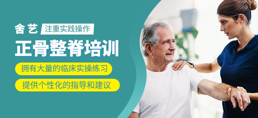 正骨整脊學(xué)習(xí)