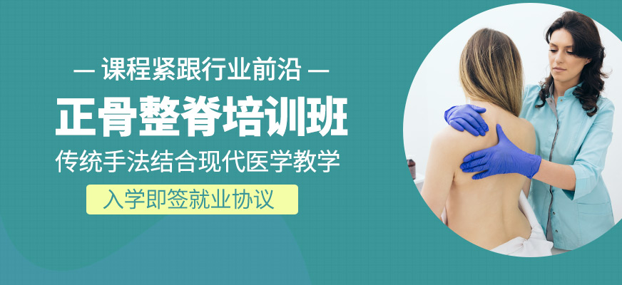 正骨整脊學(xué)習(xí)班