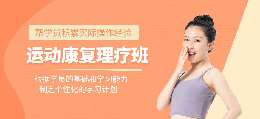 運動康復理療班
