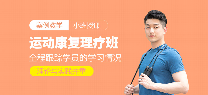 運動康復理療培訓班