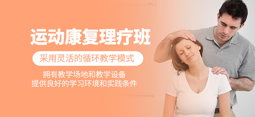 運(yùn)動康復(fù)理療培訓(xùn)課程