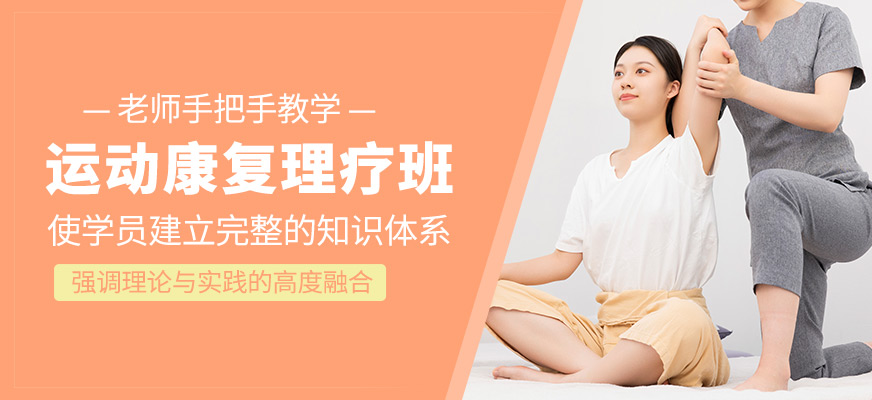 運動康復理療學習班