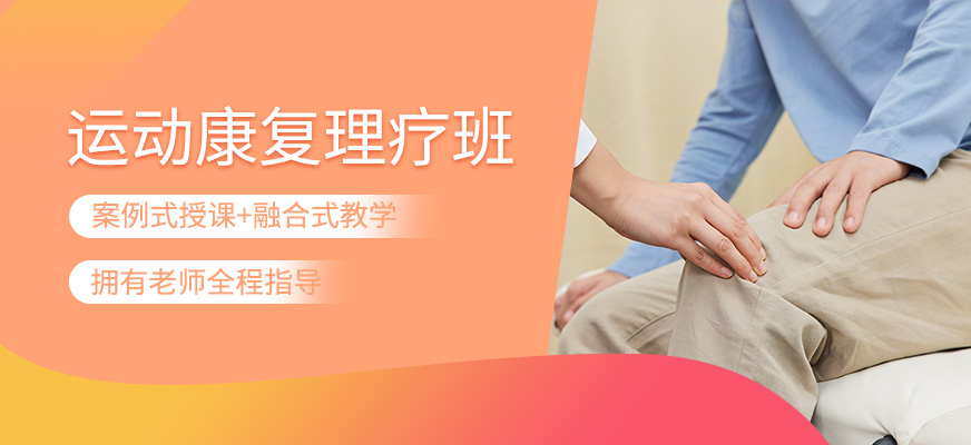 運動康復理療學習