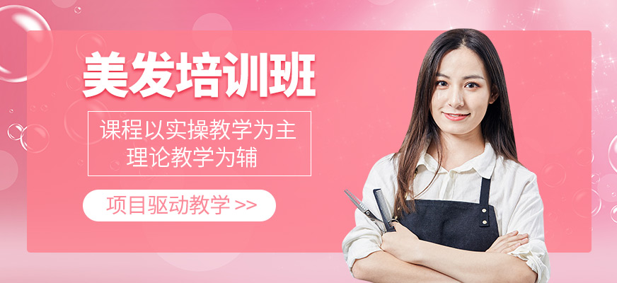 美發(fā)培訓課程