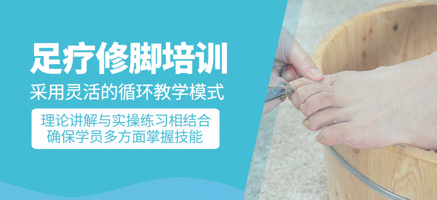 足療修腳培訓課程
