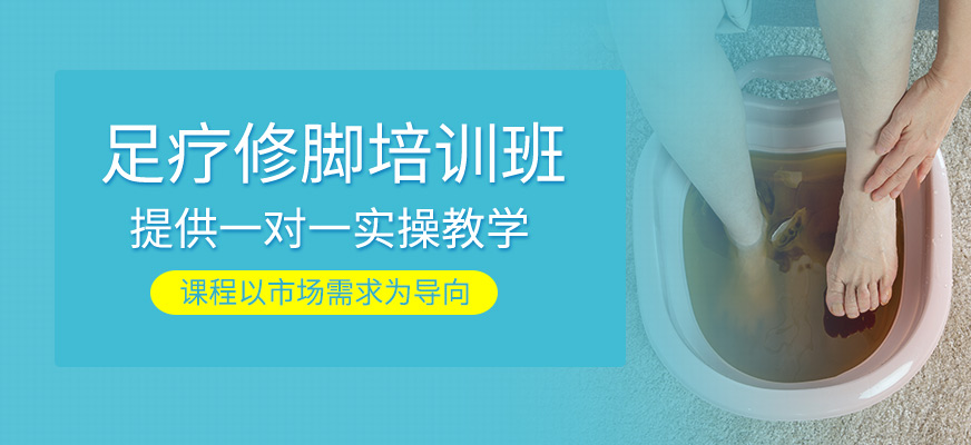 足療修腳課程