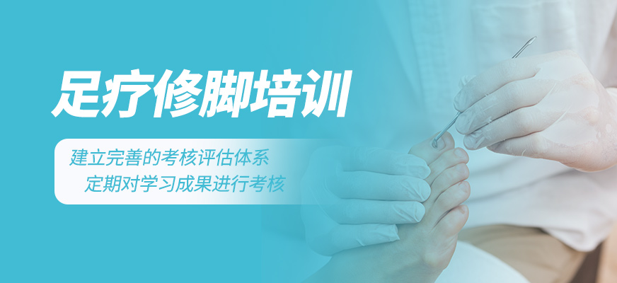 足療修腳培訓