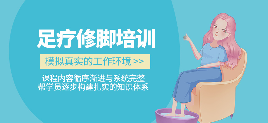 足療修腳學(xué)習(xí)