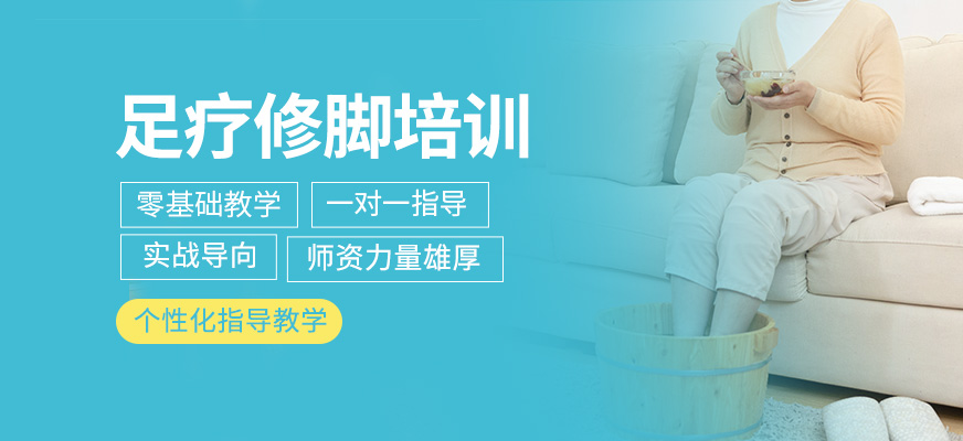 足療修腳學習