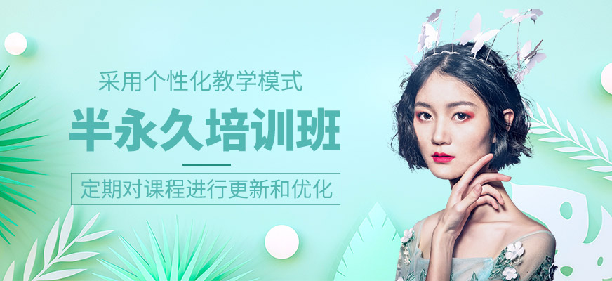 半永久學習班
