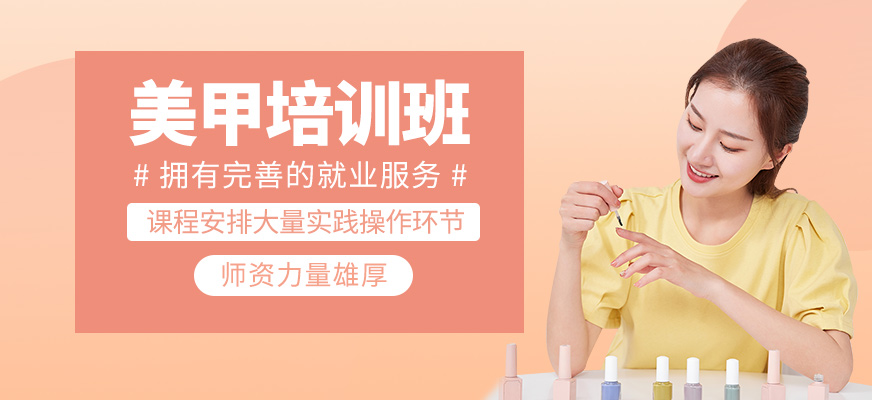 美甲培訓班