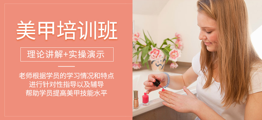 美甲技術(shù)培訓(xùn)