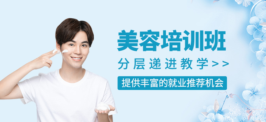 美容職業(yè)培訓