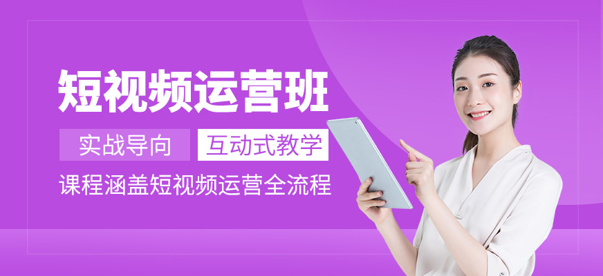短視頻運營培訓課程