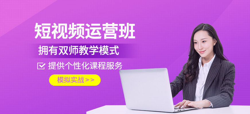 短視頻運營技能班