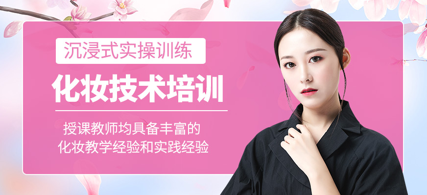 化妝技術(shù)培訓(xùn)課程