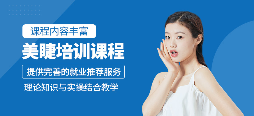 美睫課程