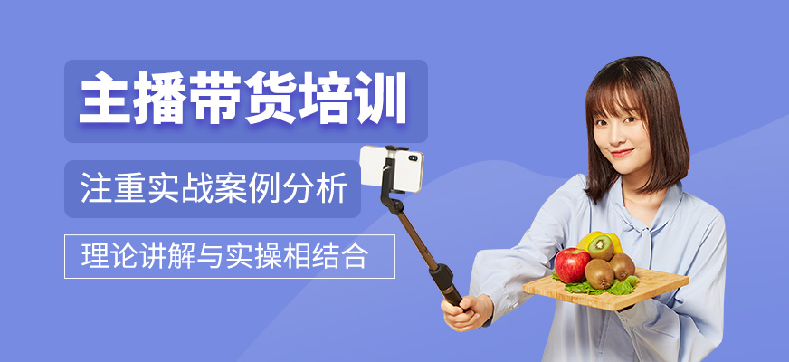主播帶貨課程