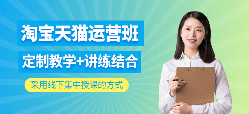 淘寶天貓運營培訓課程