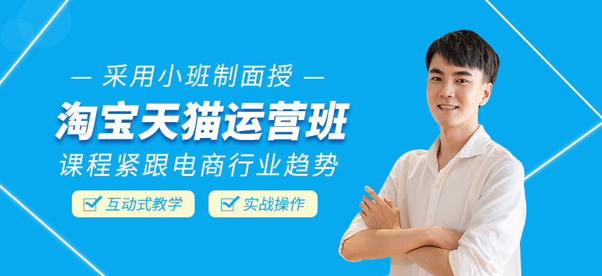 淘寶天貓運(yùn)營(yíng)學(xué)習(xí)