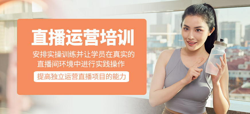 直播運(yùn)營(yíng)輔導(dǎo)班
