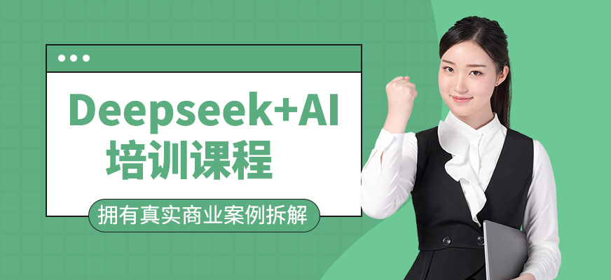 Deepseek+AI班