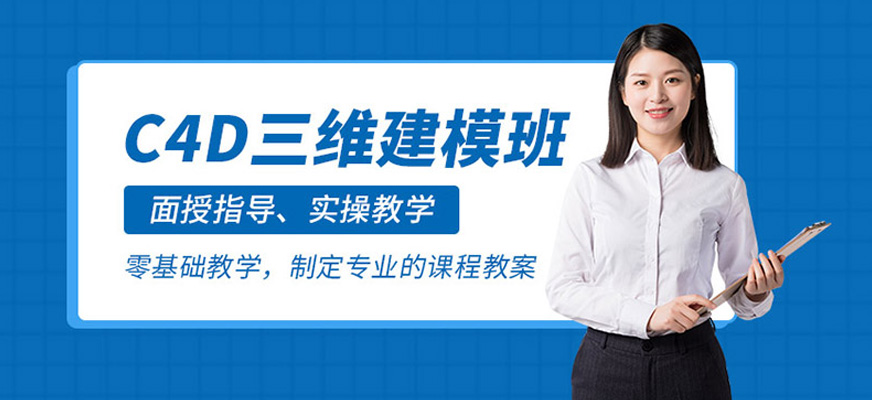 沈陽c4d培訓