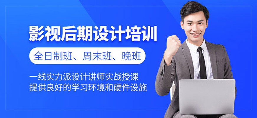 沈陽(yáng)影視后期培訓(xùn)班