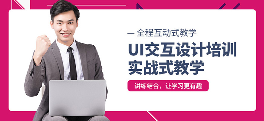 沈陽UI交互設(shè)計培訓班