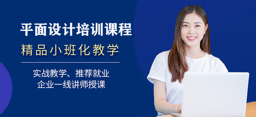 沈陽平面設(shè)計(jì)軟件培訓(xùn)班