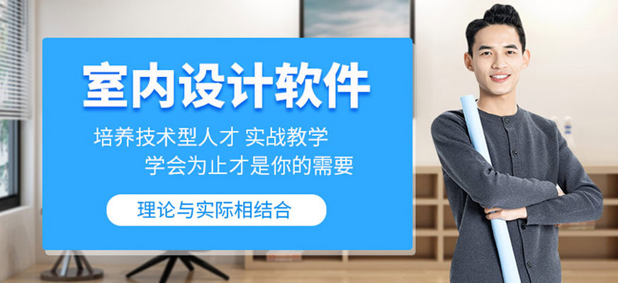 沈陽(yáng)室內(nèi)設(shè)計(jì)軟件學(xué)習(xí)班