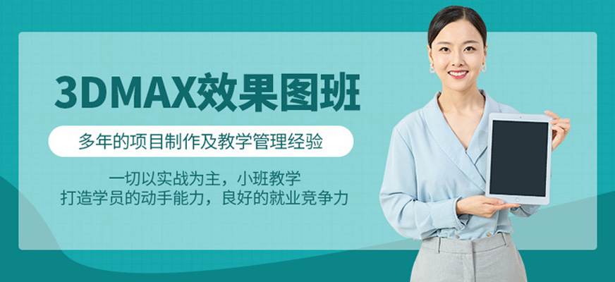 沈陽3D效果圖培訓(xùn)