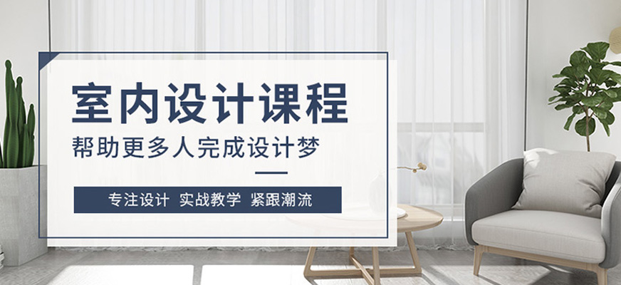 沈陽室內設計專業培訓[