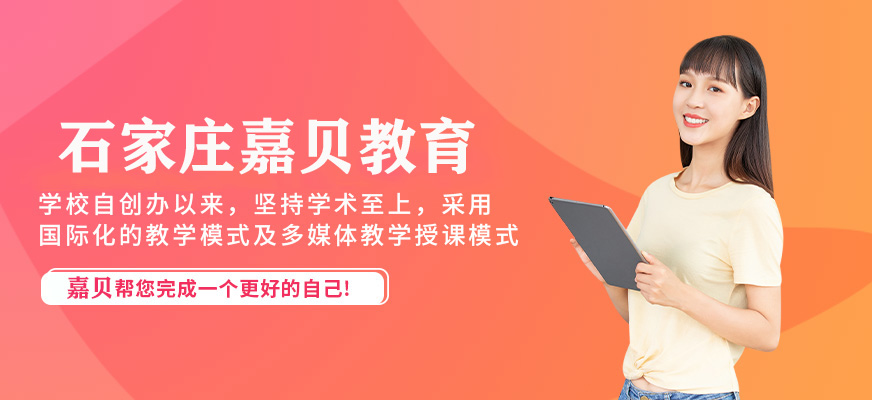 石家莊嘉貝教育
