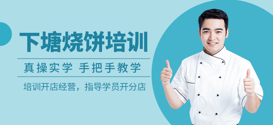 合肥下塘燒餅培訓