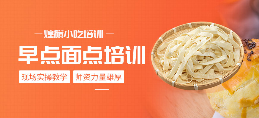 早點(diǎn)面點(diǎn)培訓(xùn)班