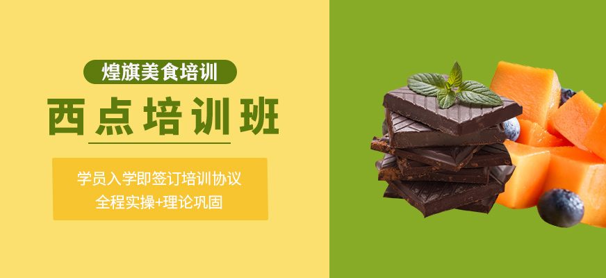 西點(diǎn)培訓(xùn)課程