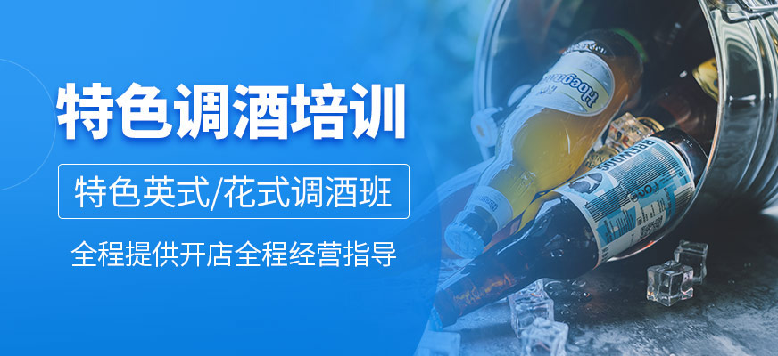 特色調(diào)酒培訓(xùn)