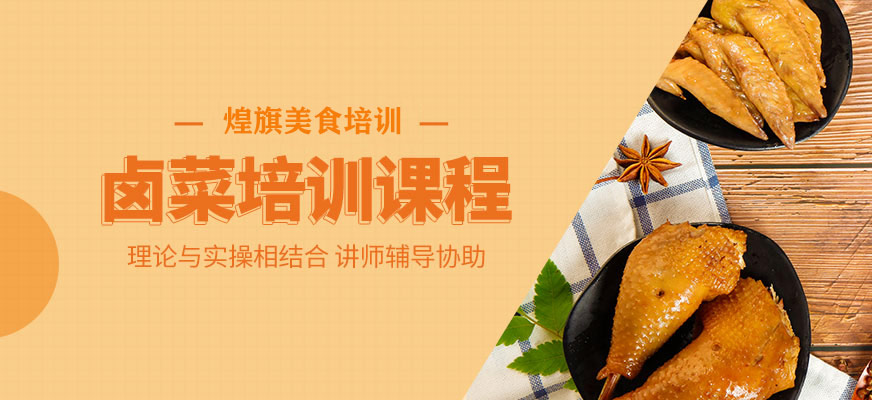 鹵菜培訓(xùn)班