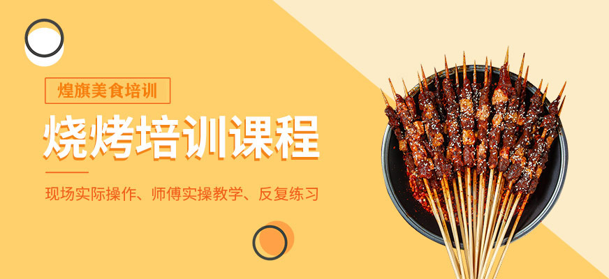 特色燒烤培訓(xùn)班