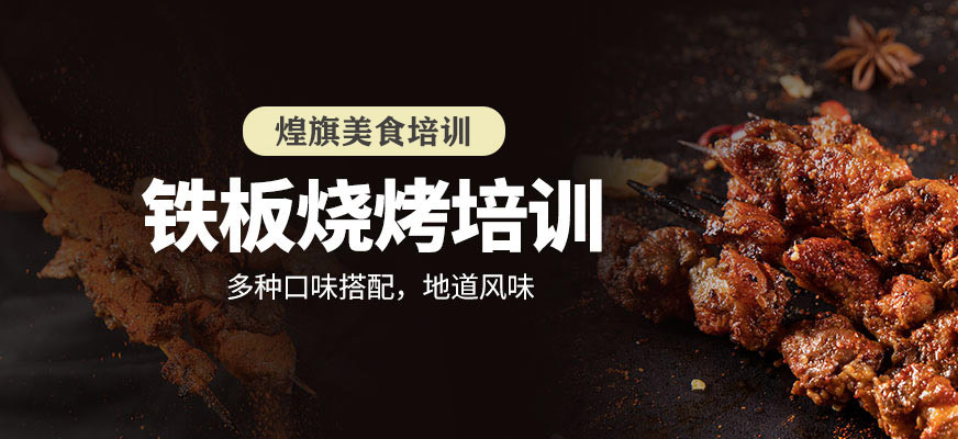 鐵板燒烤培訓(xùn)