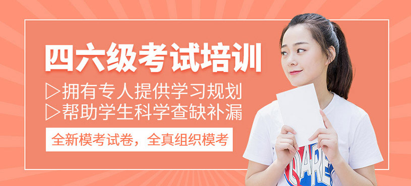 英語四六級考試培訓(xùn)