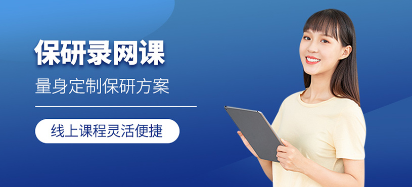 保研錄網課
