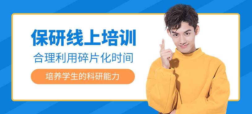 保研線上培訓(xùn)
