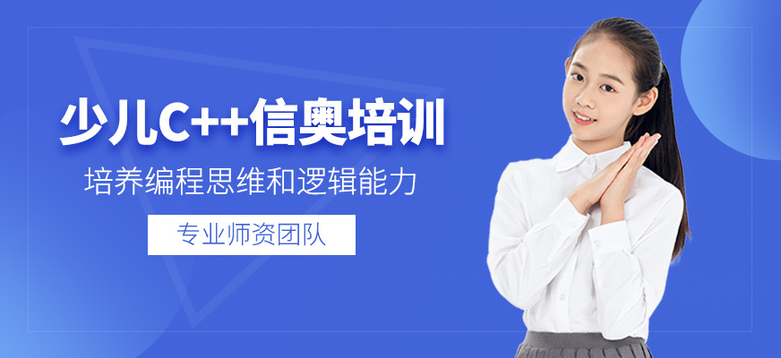 少兒C++信奧培訓