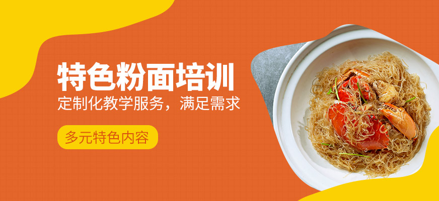 特色粉面培訓