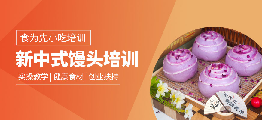 新中式饅頭培訓(xùn)
