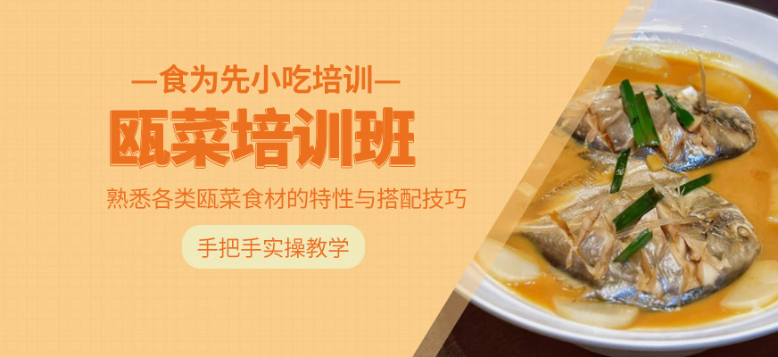 甌菜培訓(xùn)班