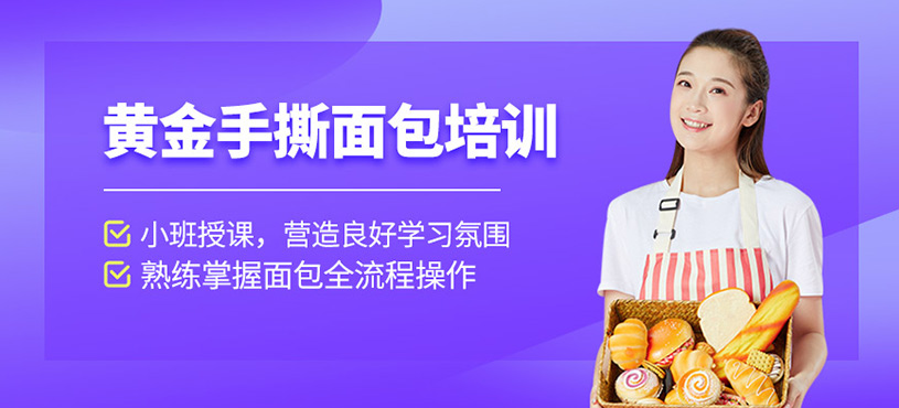 黃金手撕面包培訓