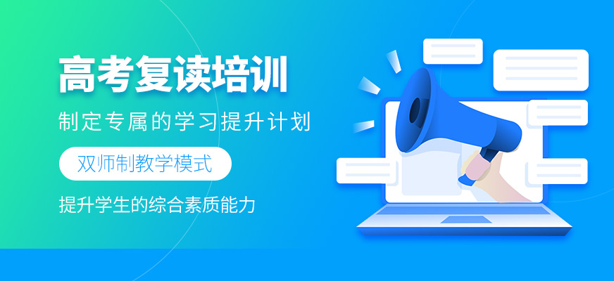 高考復讀培訓